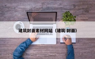 文昌建筑封面素材网站（建筑 封面）