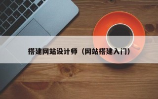文昌搭建网站设计师（网站搭建入门）