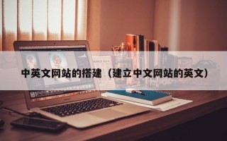 文昌中英文网站的搭建（建立中文网站的英文）