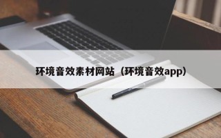 文昌环境音效素材网站（环境音效app）
