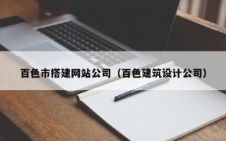 文昌百色市搭建网站公司（百色建筑设计公司）