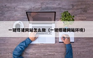文昌一键搭建网站怎么做（一键搭建网站环境）