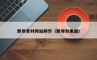 文昌飘带素材网站制作（飘带效果图）