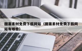 文昌图案素材免费下载网站（图案素材免费下载网站有哪些）