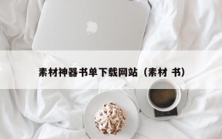 文昌素材神器书单下载网站（素材 书）