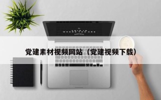文昌党建素材视频网站（党建视频下载）