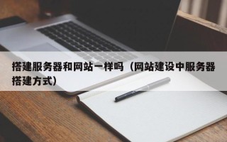 文昌搭建服务器和网站一样吗（网站建设中服务器搭建方式）