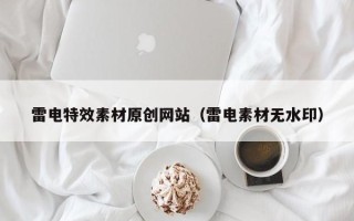 文昌雷电特效素材原创网站（雷电素材无水印）