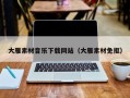 文昌大雁素材音乐下载网站（大雁素材免抠）