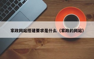 文昌家政网站搭建要求是什么（家政的网站）