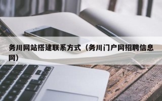 文昌务川网站搭建联系方式（务川门户网招聘信息网）