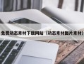 文昌免费动态素材下载网站（动态素材图片素材）