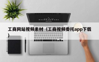 文昌工商网站视频素材（工商视频委托app下载）