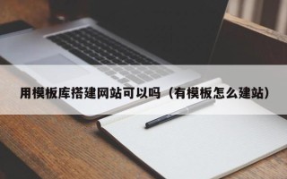 文昌用模板库搭建网站可以吗（有模板怎么建站）