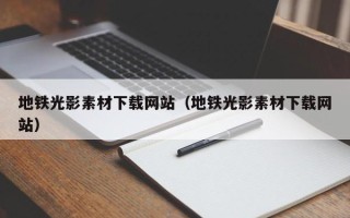 文昌地铁光影素材下载网站（地铁光影素材下载网站）
