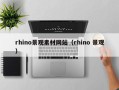文昌rhino景观素材网站（rhino 景观）