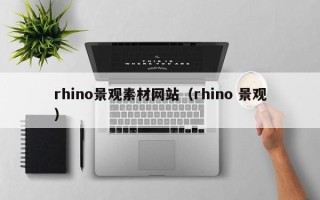 文昌rhino景观素材网站（rhino 景观）