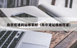 文昌南京搭建网站哪家好（南京建站模板搭建）
