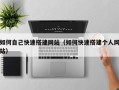 文昌如何自己快速搭建网站（如何快速搭建个人网站）